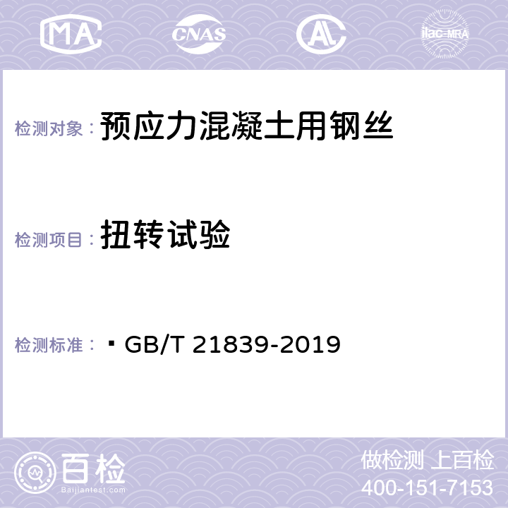 扭轉(zhuǎn)試驗(yàn) 預(yù)應(yīng)力混凝土用鋼材試驗(yàn)方法 ?GB/T 21839-2019 8.7