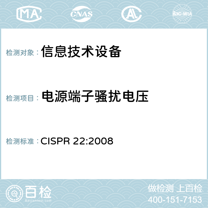 电源端子骚扰电压 信息技术设备的无线电骚扰限值和测量方法 CISPR 22:2008 5.1