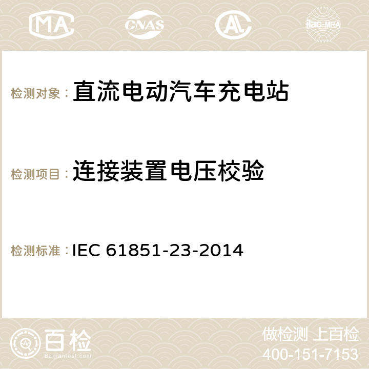 连接装置电压校验 电动汽车传导充电系统 - 第23部分:直流电动汽车充电站 IEC 61851-23-2014 6.4.3.108