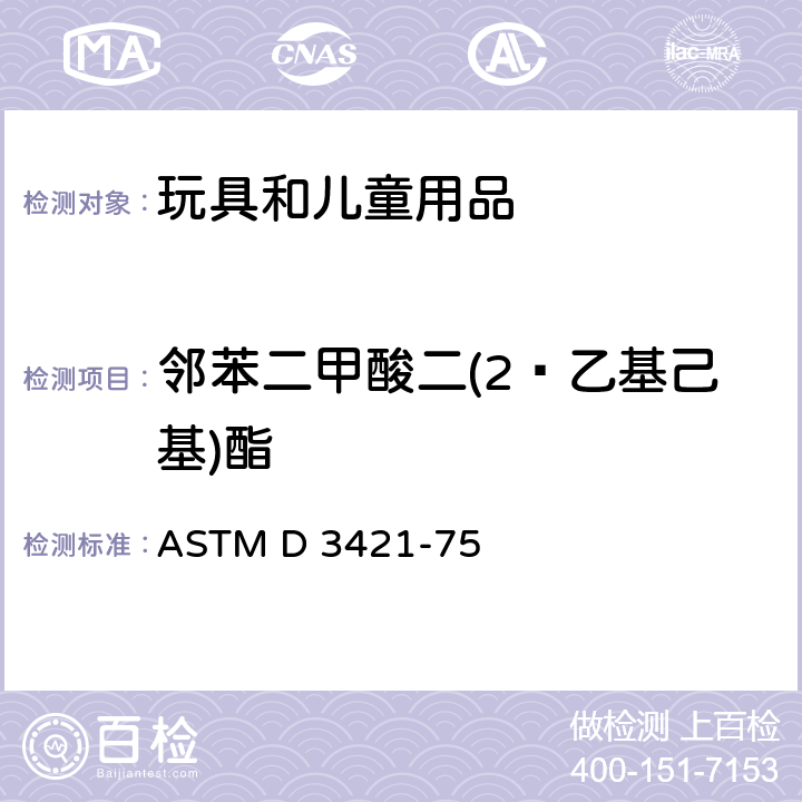 邻苯二甲酸二(2‑乙基己基)酯 提取和分析聚氯乙烯(PVC)中增塑剂 ASTM D 3421-75