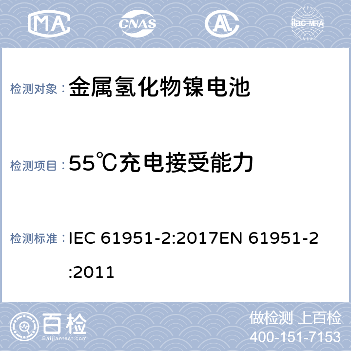 55℃充电接受能力 含碱性或其他非酸性电解质的蓄电池和蓄电池组-便携式密封单体蓄电池- 第2部分:金属氢化物镍电池 IEC 61951-2:2017
EN 61951-2:2011 条款7.11