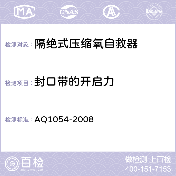 封口带的开启力 Q 1054-2008 隔绝式压缩氧自救器 AQ1054-2008 6.5