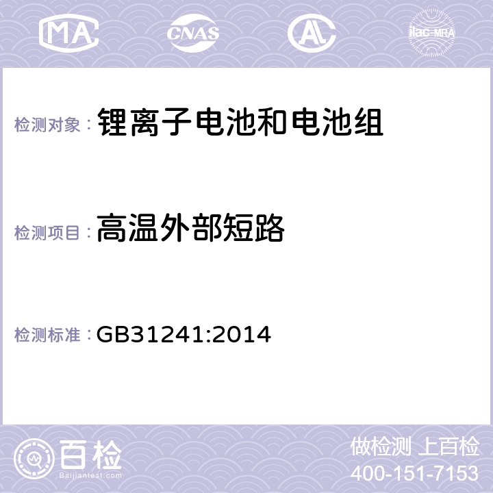 高温外部短路 便捷式电子产品用锂离子电池和电池组安全要求 GB31241:2014 6.2