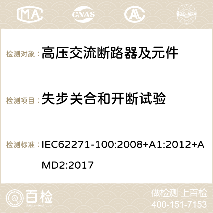 失步关合和开断试验 高压开关设备和控制设备 第100部分：交流断路器 IEC62271-100:2008+A1:2012+AMD2:2017 6.110