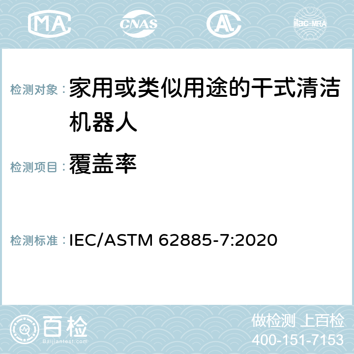 覆盖率 表面清洗设备 第7部分:家用或类似用途的干式清洁机器人性能测量方法 IEC/ASTM 62885-7:2020 7