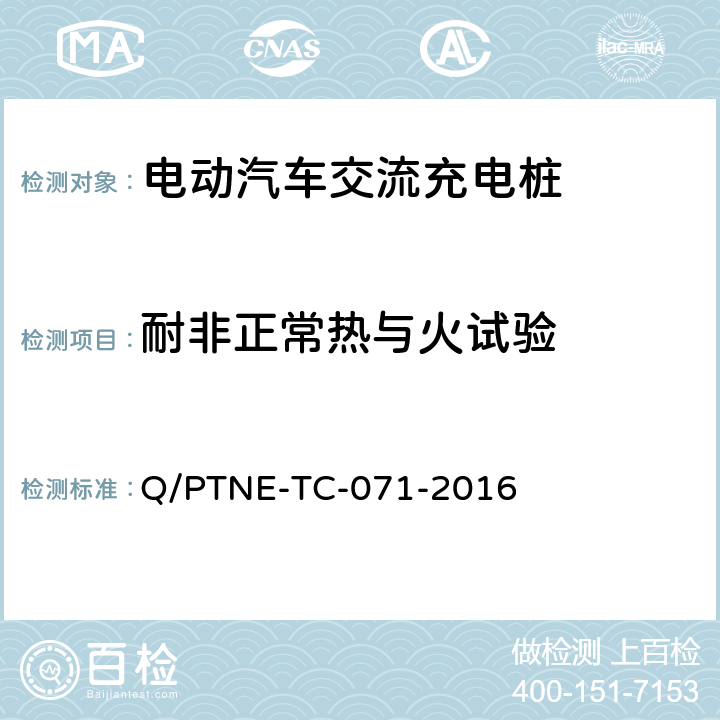 耐非正常热与火试验 交流充电设备 产品第三方安规项测试(阶段S5)、产品第三方功能性测试(阶段S6) 产品入网认证测试要求 Q/PTNE-TC-071-2016 S5-4-5