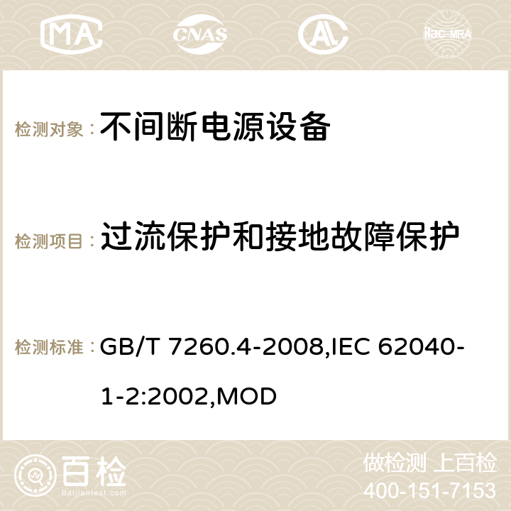 过流保护和接地故障保护 不间断电源设备 第1-2部分：限制触及区使用的UPS的一般规定和安全要求 GB/T 7260.4-2008,IEC 62040-1-2:2002,MOD 5.10