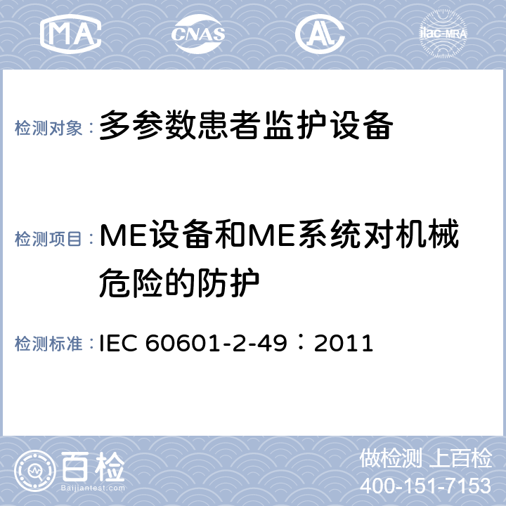 ME设备和ME系统对机械危险的防护 医用电气设备 第2-49部分：多参数患者监护设备安全专用要求 IEC 60601-2-49：2011 201.9