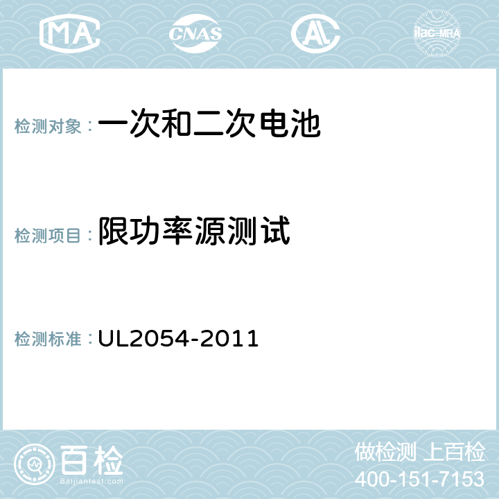 限功率源测试 UL 2054 安全标准：家用和商用电池 UL2054-2011 13