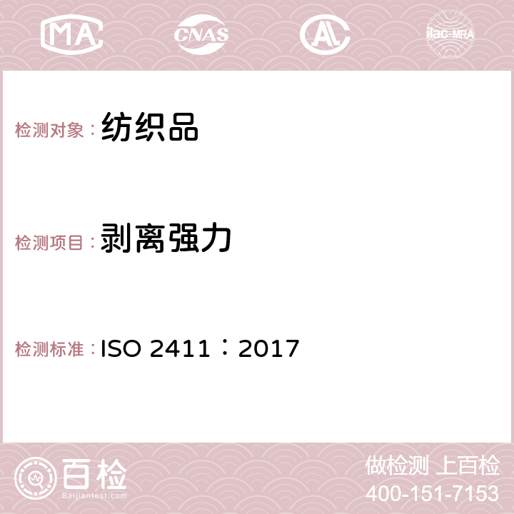 剥离强力 橡胶 塑料 涂层织物的涂层粘合的测试方法 ISO 2411：2017