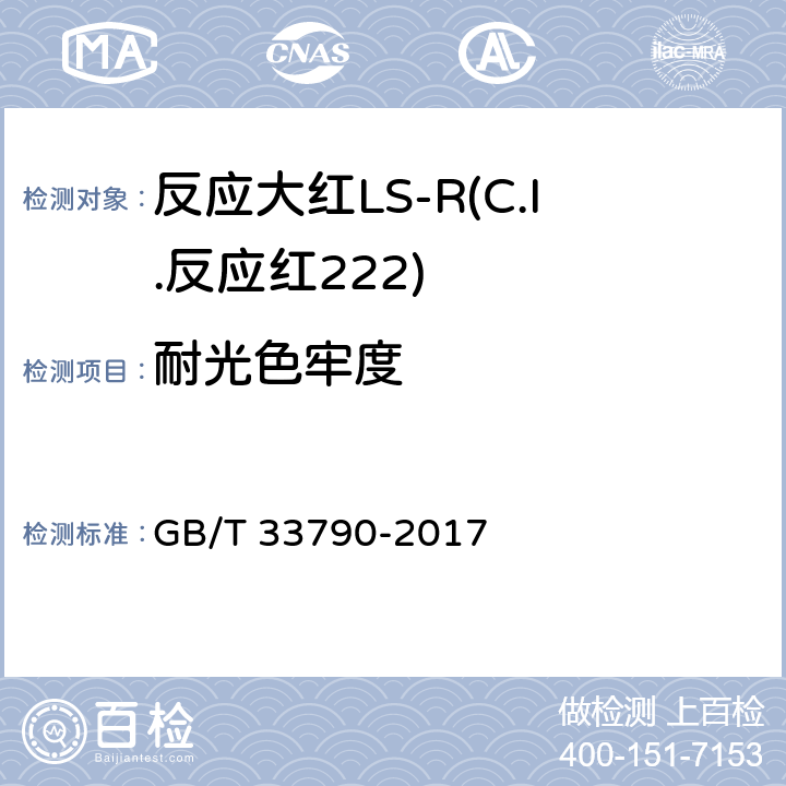 耐光色牢度 反应大红LS-R(C.I.反应红222) GB/T 33790-2017 5.11.6