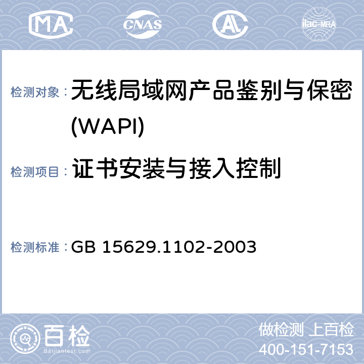 证书安装与接入控制 《信息技术 系统间远程通信和信息交换 局域网和城域网 特定要求 第11部分：无线局域网媒体访问控制和物理层规范：2.4 GHz频段较高速物理层扩展规范》 GB 15629.1102-2003 6