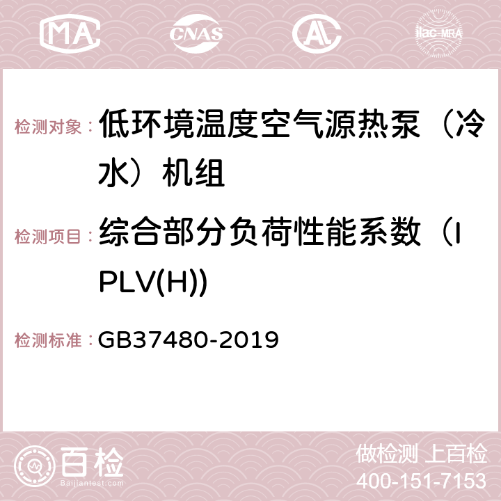 综合部分负荷性能系数（IPLV(H)) 低环境温度空气源热泵（冷水）机组能效限定值及能效等级 GB37480-2019 6.1.4