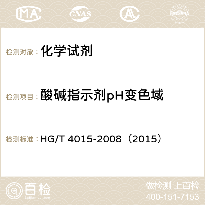 酸碱指示剂pH变色域 化学试剂 酸碱指示剂pH变色域测定通用方法 HG/T 4015-2008（2015）