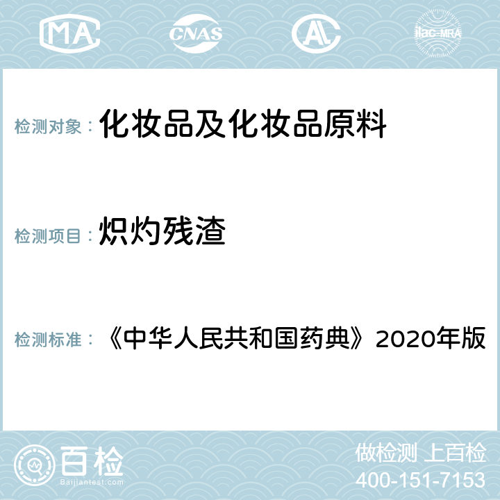 炽灼残渣 《中华人民共和国药典》2020年版四部 通则0841炽灼残渣检查法 《中华人民共和国药典》2020年版