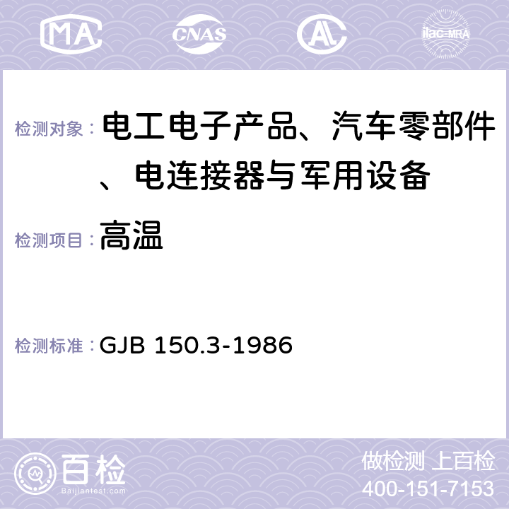 高温 军用设备环境试验方法 高温试验 GJB 150.3-1986