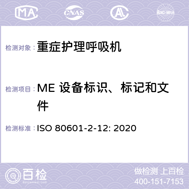 ME 设备标识、标记和文件 医用电气设备 第2-12部分：治疗呼吸机的基本安全和基本性能专用要求 ISO 80601-2-12: 2020 201.7