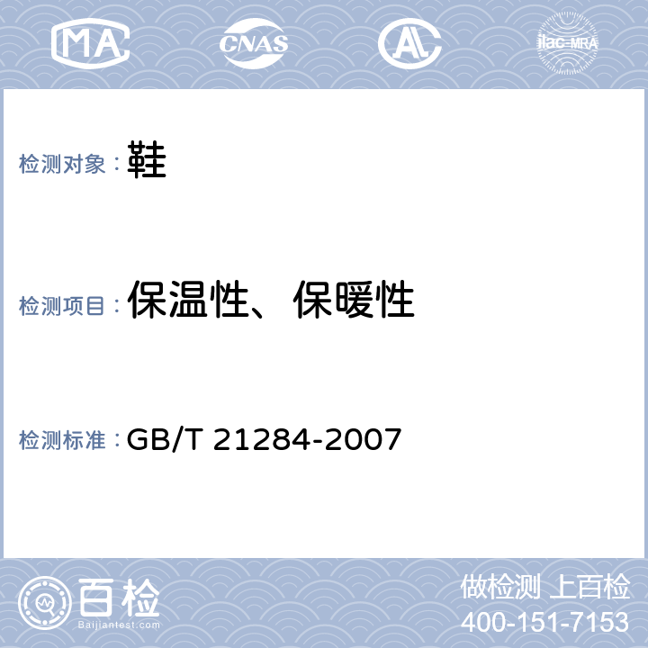 保温性、保暖性 GB/T 21284-2007 鞋类 成鞋试验方法 保暖性