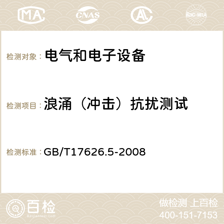 浪涌（冲击）抗扰测试 GB/T 17626.5-2008 电磁兼容 试验和测量技术 浪涌(冲击)抗扰度试验