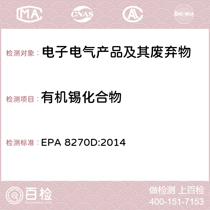 有机锡化合物 EPA 8270D:2014 气相色谱质谱联用仪测半挥发有机化合物含量 