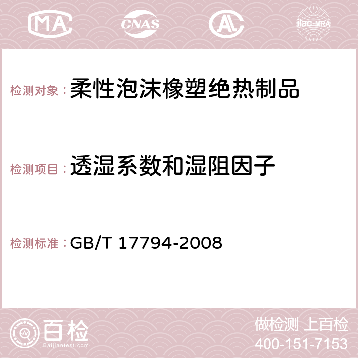 透湿系数和湿阻因子 《柔性泡沫橡塑绝热制品》 GB/T 17794-2008 （6.8、附录B）