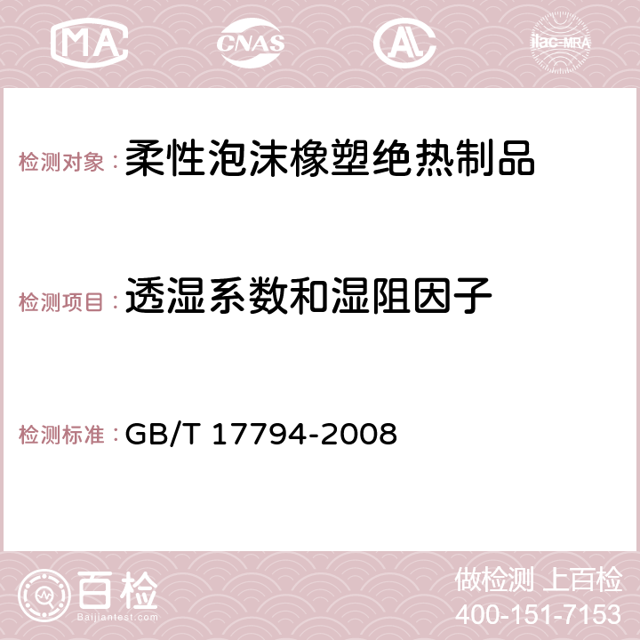 透濕系數(shù)和濕阻因子 《柔性泡沫橡塑絕熱制品》 GB/T 17794-2008 （6.8、附錄B）