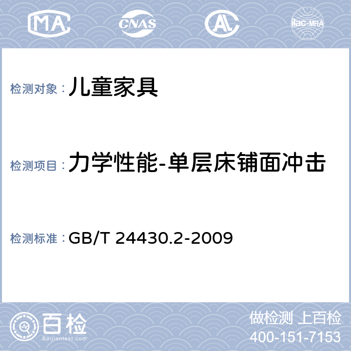 力学性能-单层床铺面冲击 家用双层床 安全 第2部分：试验 GB/T 24430.2-2009