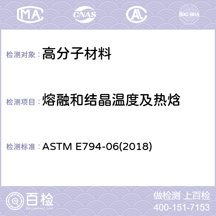 熔融和结晶温度及热焓 用热分析法测定熔点温度和结晶温度的试验方法 ASTM E794-06(2018)