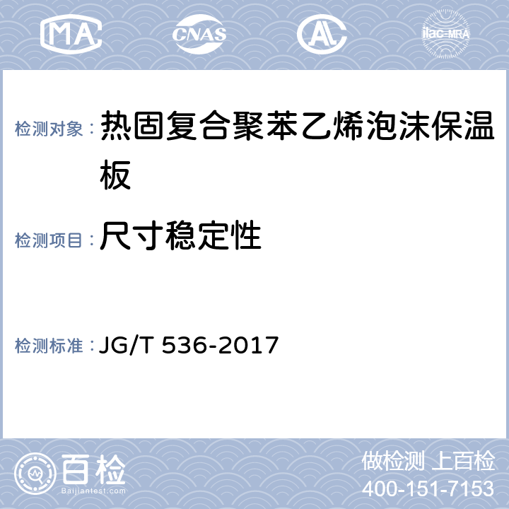 尺寸稳定性 《热固复合聚苯乙烯泡沫保温板》 JG/T 536-2017 （7.11）