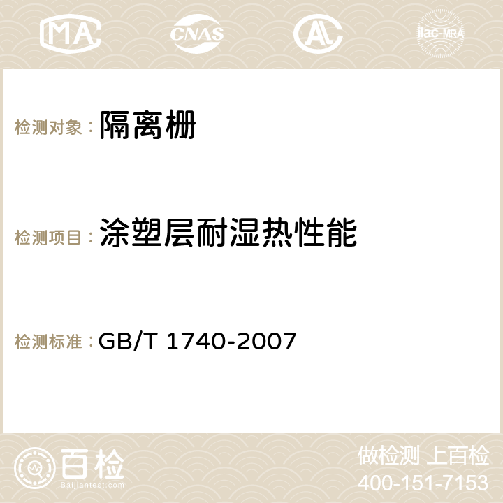 涂塑层耐湿热性能 漆膜耐湿热测定法 GB/T 1740-2007 8