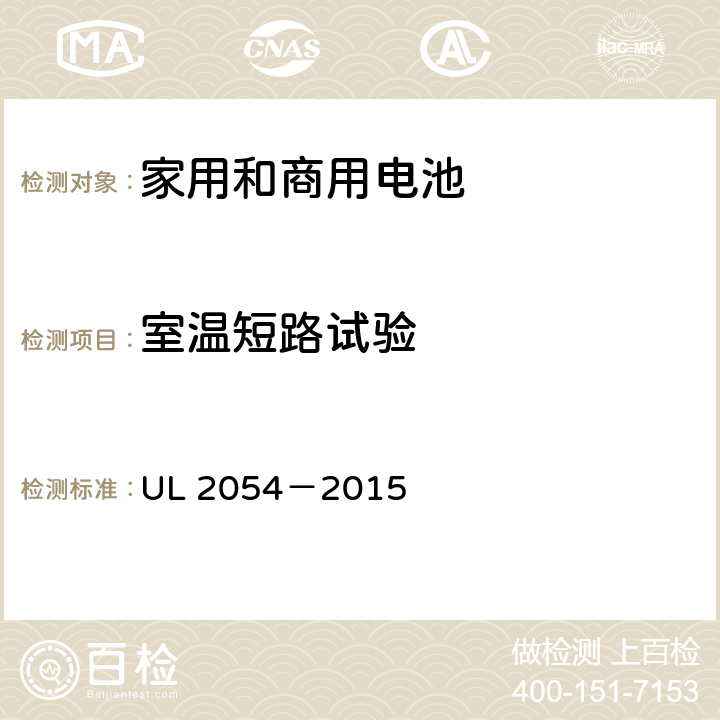 室温短路试验 安全标准：家用和商用电池 UL 2054－2015 9