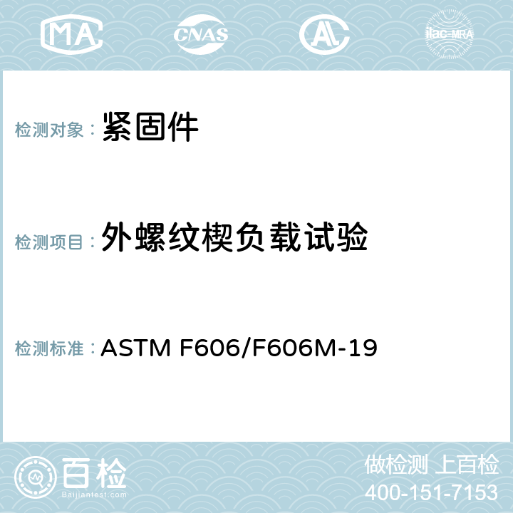 外螺纹楔负载试验 ASTM F606-2011 测定内外螺纹紧固件、垫圈、直接拉力指示器以及铆钉机械性能的试验方法