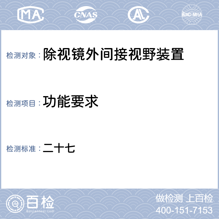 功能要求 《间接视野装置》车辆安全检测基准 二十七 10.2