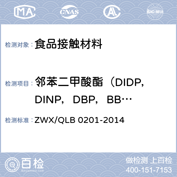 邻苯二甲酸酯（DIDP，DINP，DBP，BBP，DNOP，DEHP） 婴幼儿奶瓶安全要求 ZWX/QLB 0201-2014 6.2.3