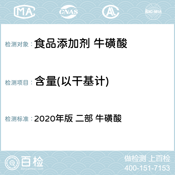 含量(以干基计) 中华人民共和国药典 《》 2020年版 二部 牛磺酸
