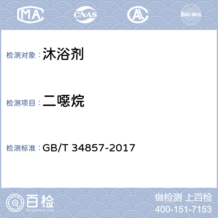 二噁烷 沐浴剂 GB/T 34857-2017 4.3/化妆品安全技术规范（2015年版）