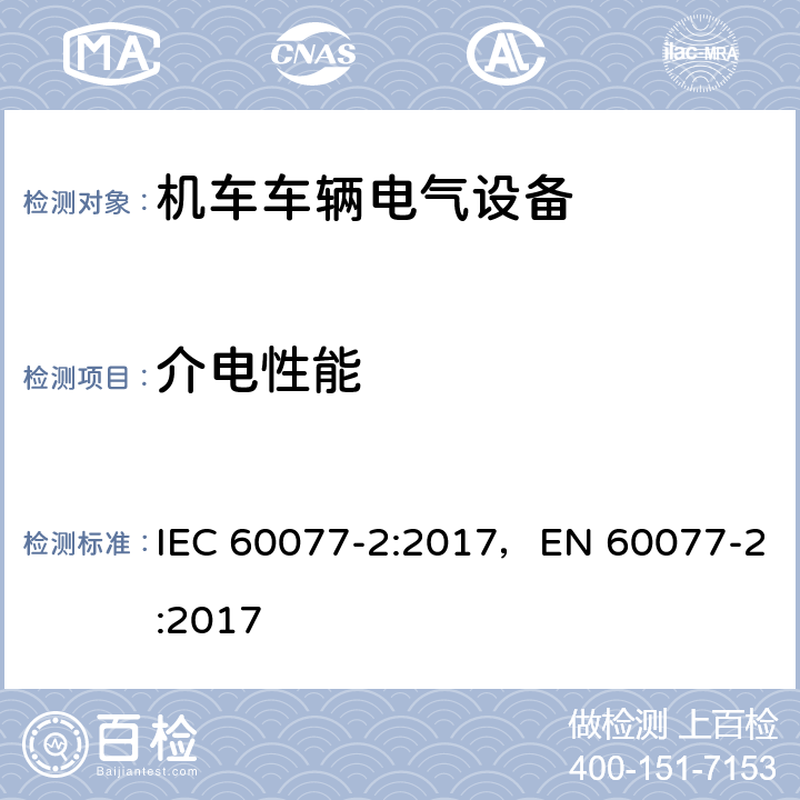 介电性能 铁路应用 机车车辆电气设备 第2部分：电工器件 通用规则 IEC 60077-2:2017，EN 60077-2:2017 9.3.3.6