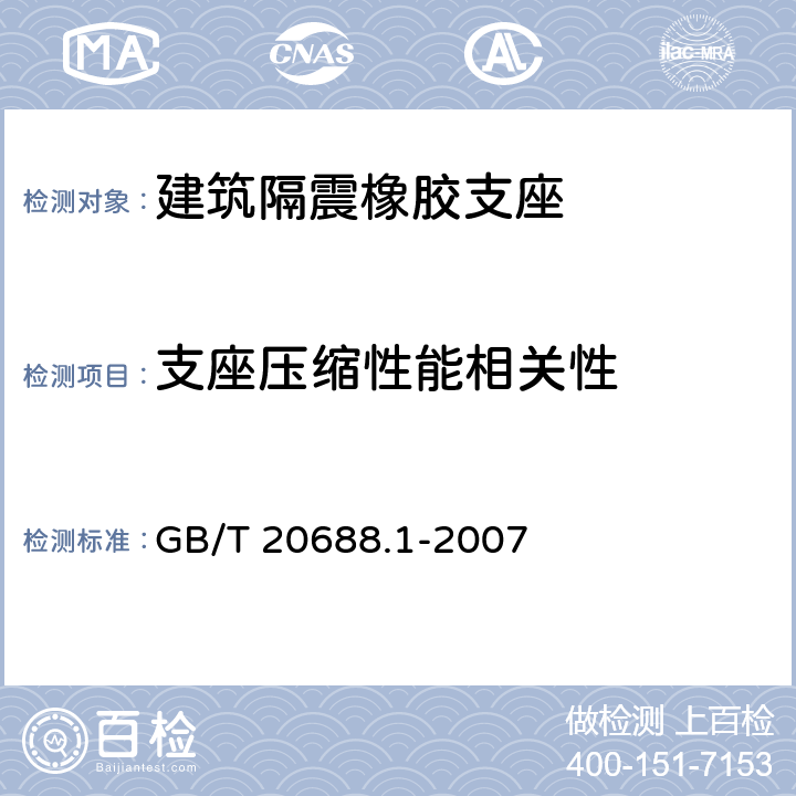 支座压缩性能相关性 GB/T 20688.1-2007 橡胶支座 第1部分: 隔震橡胶支座试验方法