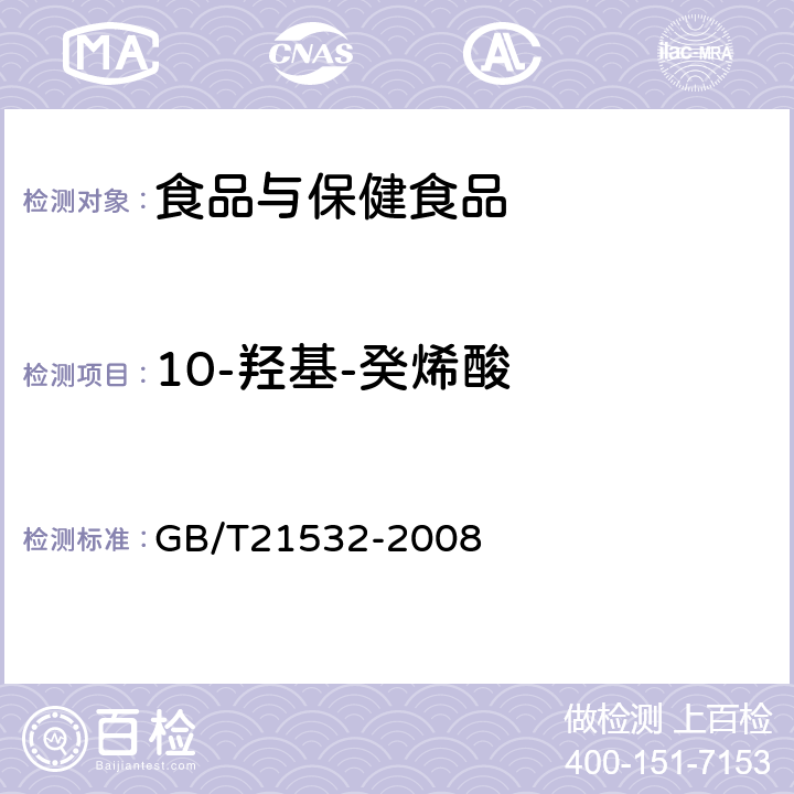 10-羟基-癸烯酸 蜂王浆冻干粉 GB/T21532-2008