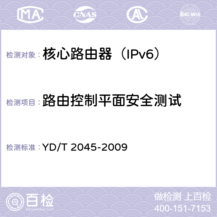 路由控制平面安全测试 IPv6网络设备安全测试方法-核心路由器 YD/T 2045-2009 6.2,6.3