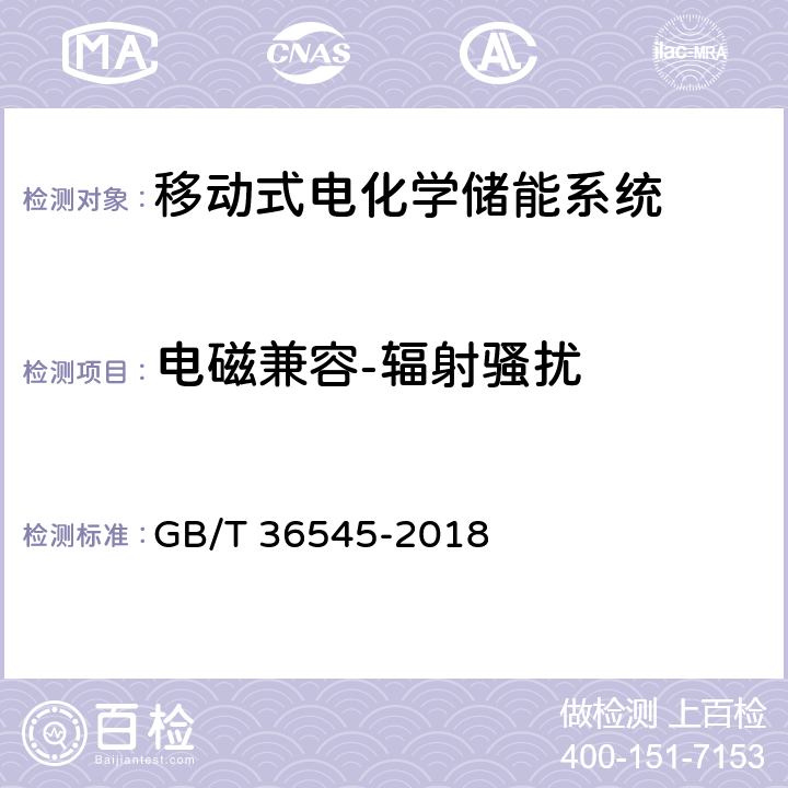 电磁兼容-辐射骚扰 移动式电化学储能系统技术要求 GB/T 36545-2018 4.3.6