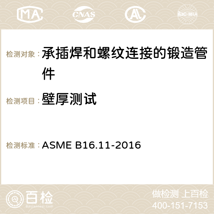 壁厚测试 《承插焊和螺纹连接的锻造管件》 ASME B16.11-2016 6