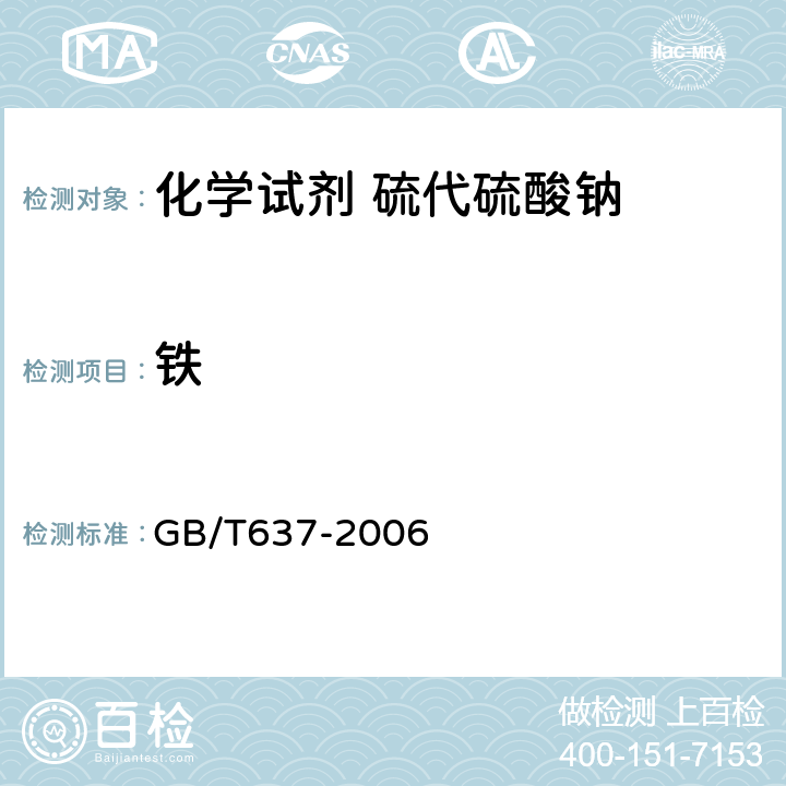 铁 GB/T 637-2006 化学试剂 五水合硫代硫酸钠(硫代硫酸钠)