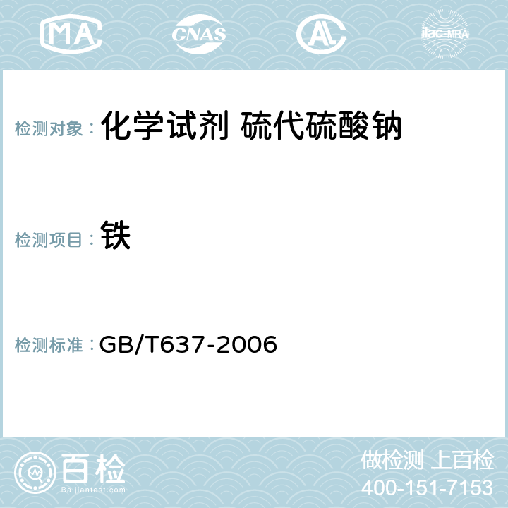 铁 化学试剂 五水合硫代硫酸钠（硫代硫酸钠） GB/T637-2006 5.14