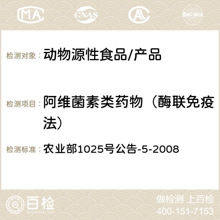 阿维菌素类药物（酶联免疫法） 动物性食品中阿维菌素类药物残留检测酶联免疫吸附法、高效液相色谱法和液相色谱－串联质谱法 农业部1025号公告-5-2008