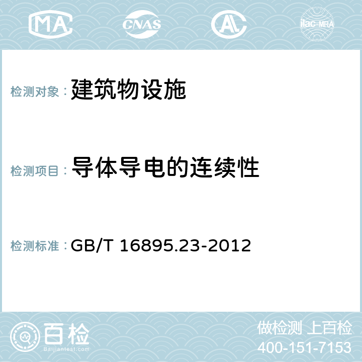 导体导电的连续性 GB/T 16895.23-2012 低压电气装置 第6部分:检验