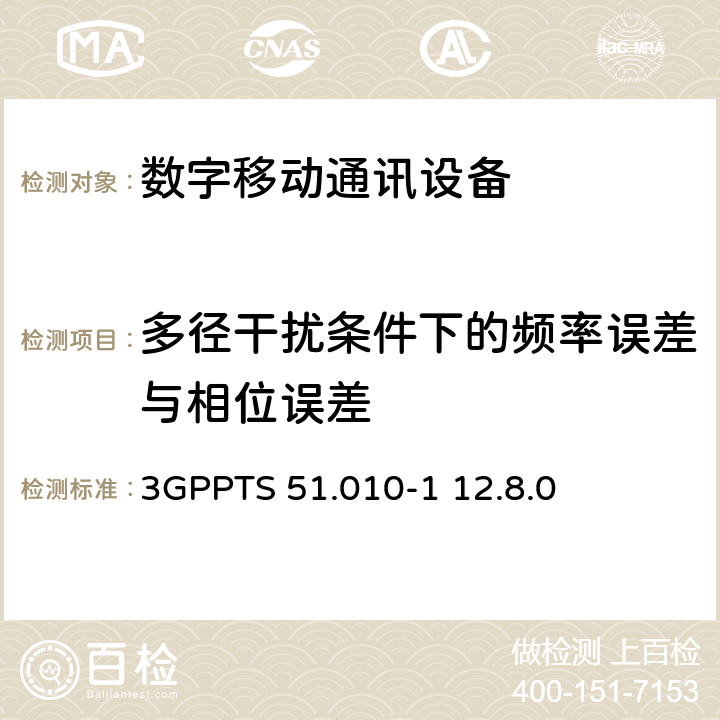 多徑干擾條件下的頻率誤差與相位誤差 數字蜂窩電信系統（Phase 2+）;移動臺（MS）一致性規范; 第1部分：一致性規范（3GPPTS 51.010-1 12.8.0版本12） 13.2