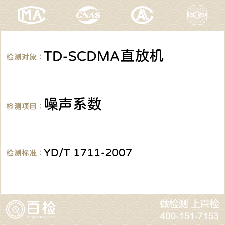 噪声系数 《2GHz TD-SCDMA数字蜂窝移动通信网 直放站技术要求和测试方法》 YD/T 1711-2007 6.10