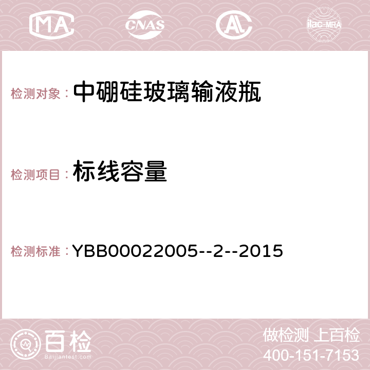 标线容量 中硼硅玻璃输液瓶 YBB00022005--2--2015