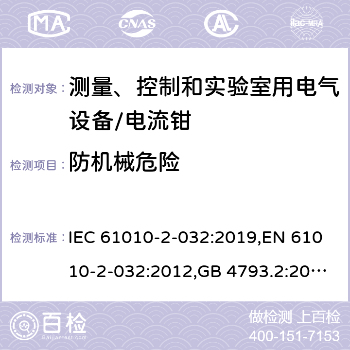 防机械危险 测量、控制和实验室用电气设备的安全 电工测量和试验用手持电流钳的特殊要求 IEC 61010-2-032:2019,EN 61010-2-032:2012,GB 4793.2:2008 7